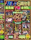 JET映像6周年記念総集編 下巻!豪華版!究極の寝取られ作品 50タイトル厳選収録 4枚組16時間