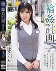 輪●計画 巨乳銀行員編 辻さくら