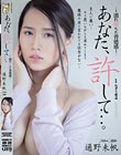 あなた、許して…。 濡れ堕ちた背徳感 通野未帆