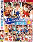 クリスタル映像傑作選 J○チアガール 超総集編8時間