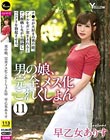 男の娘、完全メス化これくしょん 11 早乙女ありす