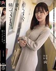 もうすぐ妻が帰ってきます。 美谷朱里