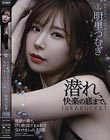 禁欲の果て、汗と絶頂汁まみれで交わりまくった3日間 明里つむぎ