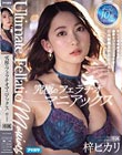 究極のフェラチオマニアックス キレイなお姉さんの濃厚ネバスペフェラチオ口内射精SPECIAL 梓ヒカリ