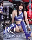 「私、無理矢理ヤラれました…」 次から次へと入れ代わり… バトンレ×プされたRQ。 藤井いよな