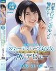 日本のロマンポルノに憧れて!昭和を愛するスウェーデンハーフ美少女がAVデビュー のあういか