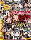 喰い放題!女バイキング!鬼畜強●非道レ●プ!スペシャル108匹!作品集