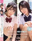 「ねぇどっちが好き?」僕を取り合う親友の妹2人と狂ったようにセックスに没頭し中出ししてしまった31日間… 天音ゆい 渚みつき