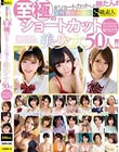 ショートカットしか勝たん!!4時間にわたる至極のショートカット美少女50人!!