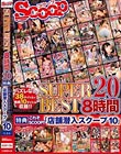 SCOOP SUPER BEST 8時間 20