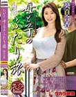 たびじ 母と子のふたり旅 葵百合香
