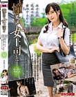 憧れの女上司と 真木今日子