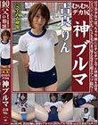 吉良りん むちむちデカ尻 神ブルマ ロリ美少女やぽっちゃり娘にピチピチブルマ&体操着を着せ、ハミパン、ムレムレワレメを毛穴まで見えるほどの超ドアップ接写!さらに尻コキ、着衣お漏らし放尿やブルマぶっかけ等ブルマ好きに送る完全着衣フェチAV