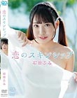 恋のスキンシップ/石田ふみ