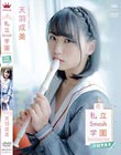 私立Smash学園・学級委員長/天羽成美