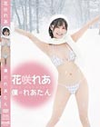 僕のれあたん/花咲れあ