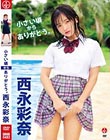 小さい頃からありがとう。/西永彩奈