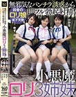 無邪気なパンチラ誘惑から即フル勃起射精!小悪魔ロリ3姉妹!