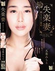 失楽妻 抑えきれない愛欲 九条みちる