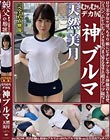 天然美月 むちむちデカ尻 神ブルマ ロリ美少女やぽっちゃり娘にピチピチブルマ&体操着を着せ、ハミパン、ムレムレワレメを毛穴まで見えるほどの超ドアップ接写!さらに尻コキ、着衣お漏らし放尿やブルマぶっかけ等ブルマ好きに送る完全着衣フェチAV