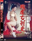 残虐女刑史