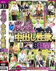 農婦の中出し性欲 8時間