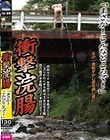 衝撃浣腸 「まさか!こんなところで!」