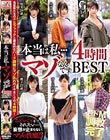 本当は私…マゾなんです。4時間BEST