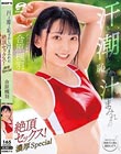 汗と潮と恥ずかし汁まみれの絶頂セックス!濃厚Special 合原槻羽