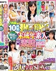 顔出し解禁!! マジックミラー便 未成年素人 生まれて初めての素股編 vol.02 総勢20人全員SEXスペシャル!ギンギンに勃起したち○ぽを素人娘が赤面まんコキ!恥じらいながらも濡れてしまった10代うぶオマ○コにヌルっと挿入で激イキ絶頂!!2枚組10時間!!