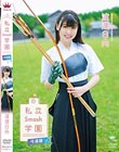 私立Smash学園・弓道部/渡邉日向