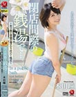 閉店間際の銭湯で…。〜年下男と背徳の湯けむり汗だく性交〜 本田瞳