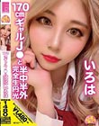 チュルチュル素人 170cmギャルJ●と半中半外完全生円光 いろは 一色彩葉