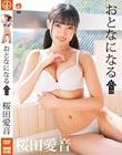 おとなになる〜19 to 20〜/桜田愛音