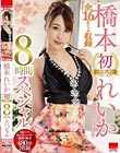 橋本れいか初ベスト 全16タイトル収録8時間スペシャル