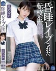 昏●レ●プされた転校生 月乃ルナ
