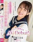 「オジサンが好きすぎて無償でパパ活してました」 元生徒会長の誰にも言えなかった性癖がバクハツ!真性中年男性好きアイドル級美少女AV Debut! 花崎こはる