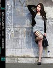 恥ずかしいカラダ 黒い太陽 佐伯由美香