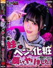 俺の妹が急にヘンな化粧を始めたので、可愛く戻してヤリました!