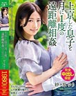 上京した息子と月に1度の遠距離相姦 今月もまた私はあの子に抱かれに行く―。 紗々原ゆり