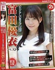 いじらしいほどドM妻 富田優衣 ベスト