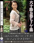 六十路お婆ちゃんと孫7