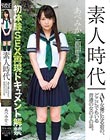 素人時代 AV女優になる前の、どこにでもいる普通の女の子の話。 あべみかこ
