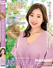 初撮り 長澤里実38歳AVデビュー 長澤里実