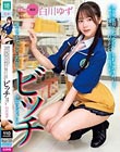 僕が先に好きだったのに…お釣り渡す時に手をぎゅっと握ってくれるコンビニ店員の子が、誰とでもセックスしたがるビッチ便器になっていた 白川ゆず