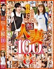 熟女大百科 全国の性欲に溢れる人妻100人 8時間