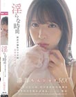 淫らな時間 欲求不満なフェラ厨美少女アイドル 白桃はな