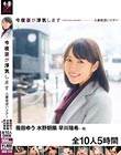 今夜妻が浮気します 人妻夜●いツアー 篠田ゆう 水野朝陽 早川瑞希…他 全10人5時間