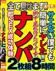 全て見せます!!サエない僕でも簡単にヤレた!!街で見かけたイイ女ナンパ2枚組8時間