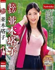 まるまる!並木塔子